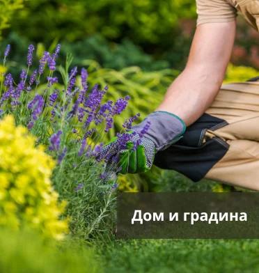 ДОМ И ГРАДИНА