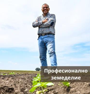 ПРОФЕСИОНАЛНО ЗЕМЕДЕЛИЕ