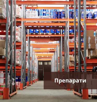 Препарати