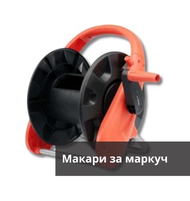 Макари за маркучи