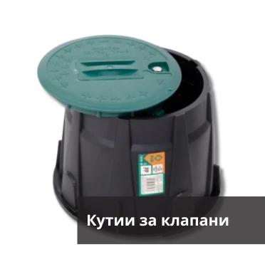 Кутии за клапани