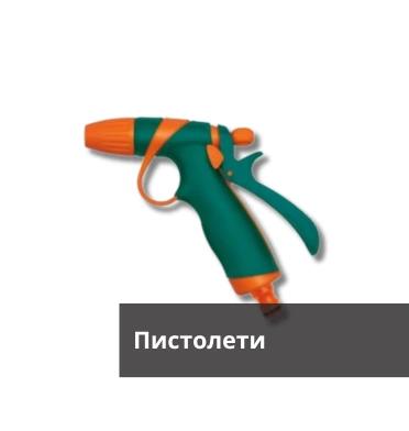 Пистолети
