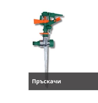 Пръскачи