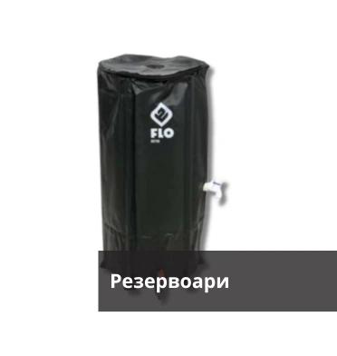 Резервоари