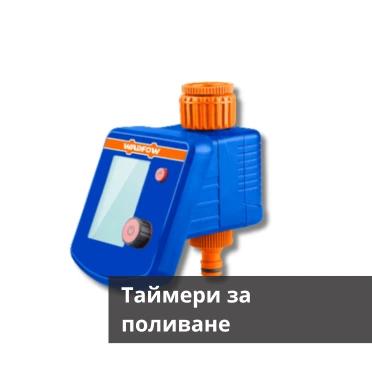 Таймери за поливане