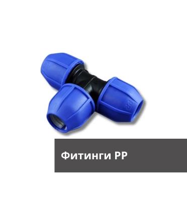 Фитинги РР
