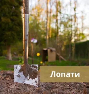 Лопати