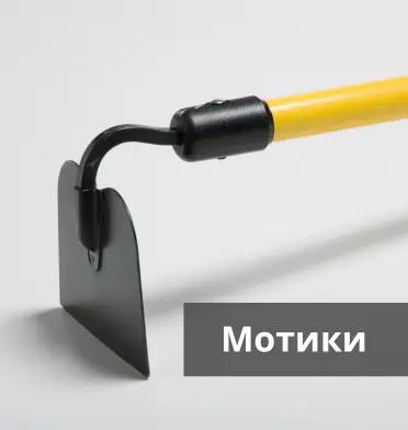 Мотики