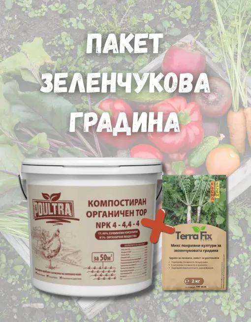 ПАКЕТ ЗЕЛЕНЧУКОВА ГРАДИНА