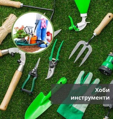 Хоби инструменти